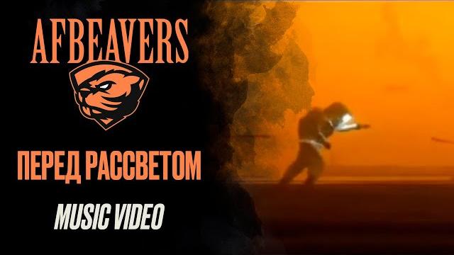 AFBEAVERS - Перед Рассветом (Music video) AFBEAVERS - Перед Рассветом (Music video)