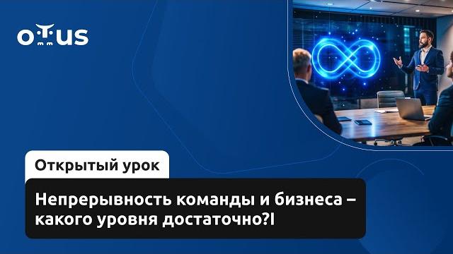 Непрерывность команды и бизнеса – какого уровня достаточно? // Демо-занятие курса «DevOps Lead» Непрерывность команды и бизнеса – какого уровня достаточно? // Демо-занятие курса «DevOps Lead»