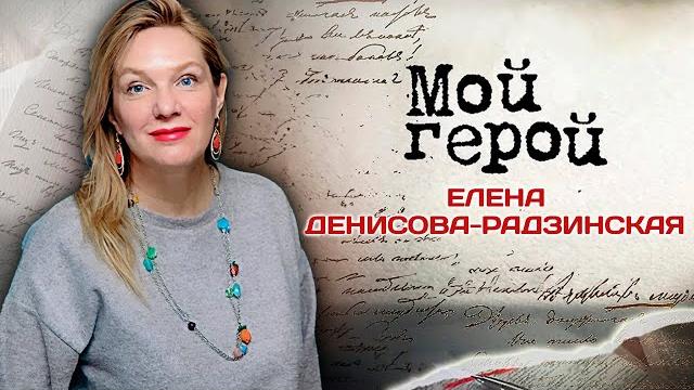 Елена Денисова-Радзинская. Интервью с актрисой| «Ищите женщину», «Место встречи изменить нельзя» Елена Денисова-Радзинская. Интервью с актрисой| «Ищите женщину», «Место встречи изменить нельзя»