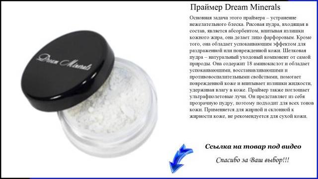 Праймер Dream Minerals Праймер Dream Minerals