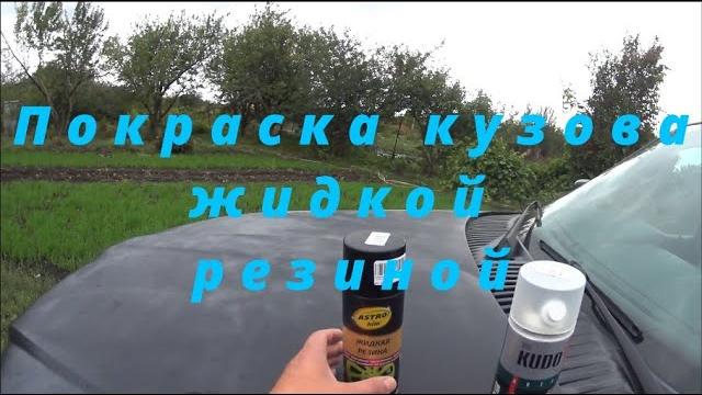 Покраска авто жидкой резиной из баллончика. Покраска авто жидкой резиной из баллончика.