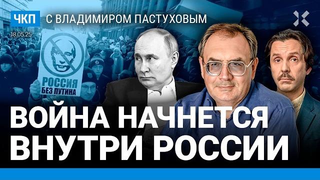Война начнется внутри России. Впереди массовые репрессии. Как жить без войны | Пастухов, Еловский Война начнется внутри России. Впереди массовые репрессии. Как жить без войны | Пастухов, Еловский