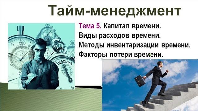 Лекция 5 - дополнительная. Инвентаризация времени. Резервы времени. Поглотители времени - хронофаги. Лекция 5 - дополнительная. Инвентаризация времени. Резервы времени. Поглотители времени - хронофаги.