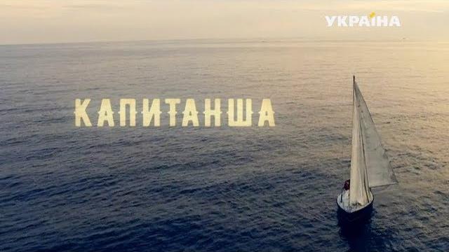 Капитанша - все серии. Мелодрама (2017) Капитанша - все серии. Мелодрама (2017)