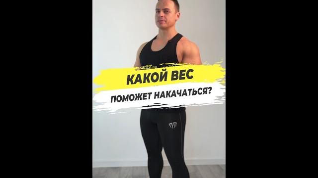 Какой вес поможет накачаться? Какой вес поможет накачаться?