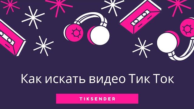 Как искать видео Тик Ток. Как найти и не потерять видео Тик Ток. Как найти видео или музыку тик ток Как искать видео Тик Ток. Как найти и не потерять видео Тик Ток. Как найти видео или музыку тик ток