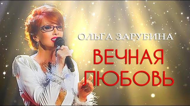 Ольга Зарубина - Вечная любовь Ольга Зарубина - Вечная любовь