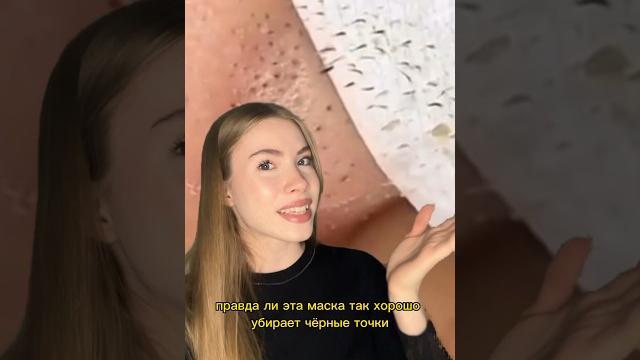МАСКА ОТ ЧЕРНЫХ ТОЧЕК #проверка #обзор #бьюти МАСКА ОТ ЧЕРНЫХ ТОЧЕК #проверка #обзор #бьюти