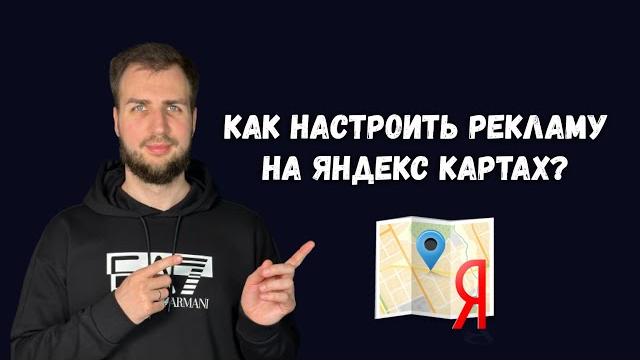 Как настроить рекламу на Яндекс Картах? Как настроить рекламу на Яндекс Картах?