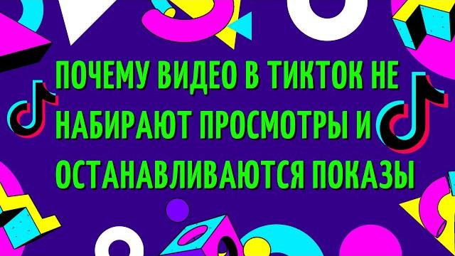 Почему видео в ТикТок не набирают просмотры и останавливаются показы. Как набрать подписчиков ТикТок Почему видео в ТикТок не набирают просмотры и останавливаются показы. Как набрать подписчиков ТикТок