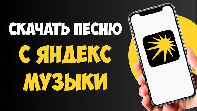 Как Скачать Музыку с Яндекс Музыки на Телефон Как Скачать Музыку с Яндекс Музыки на Телефон