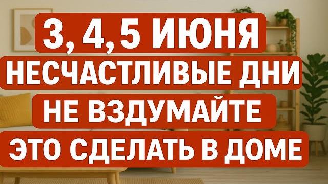 3, 4, 5 июня несчастливые дни. Что нельзя делать. Народные приметы традиции. Ритуалы обряды сегодня 3, 4, 5 июня несчастливые дни. Что нельзя делать. Народные приметы традиции. Ритуалы обряды сегодня