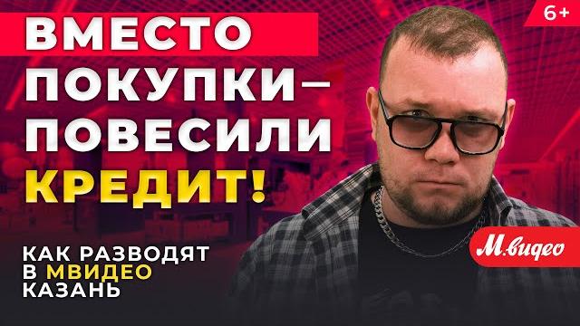 Жителей Казани развели в «М.Видео» на сотни миллионов. Раскрываем схему: Мошенники-перекупы Жителей Казани развели в «М.Видео» на сотни миллионов. Раскрываем схему: Мошенники-перекупы