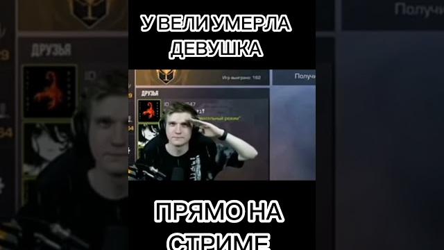 У Вели умерла девушка У Вели умерла девушка
