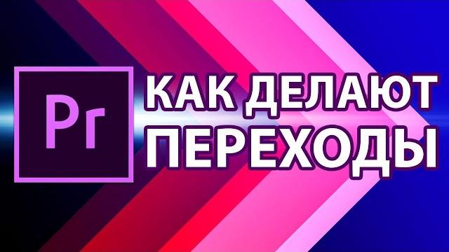 Как сделать крутые ПЕРЕХОДЫ в Adobe Premiere Pro на видео для монтажа. УРОК видеопереходы AEplug169 Как сделать крутые ПЕРЕХОДЫ в Adobe Premiere Pro на видео для монтажа. УРОК видеопереходы AEplug169