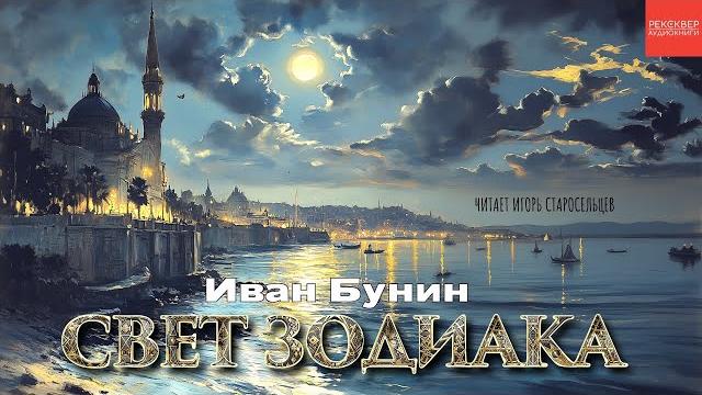 ИВАН БУНИН. АУДИОКНИГА СВЕТ ЗОДИАКА ИВАН БУНИН. АУДИОКНИГА СВЕТ ЗОДИАКА