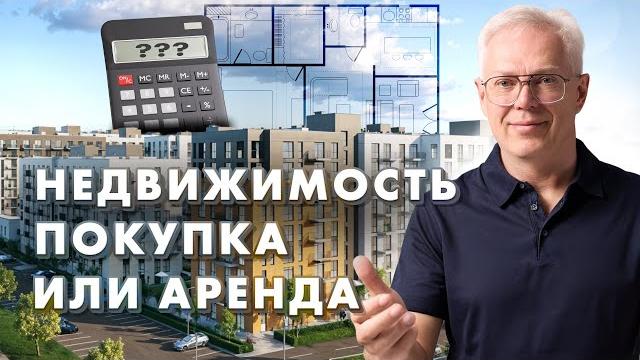 НЕДВИЖИМОСТЬ. Покупка или аренда? НЕДВИЖИМОСТЬ. Покупка или аренда?