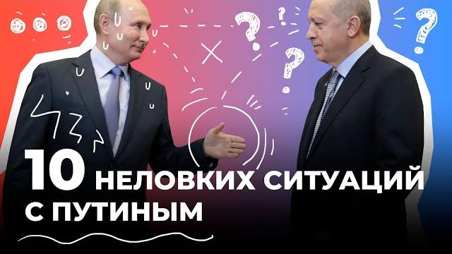 Десять неловких ситуаций с Путиным, попавших на видео Десять неловких ситуаций с Путиным, попавших на видео
