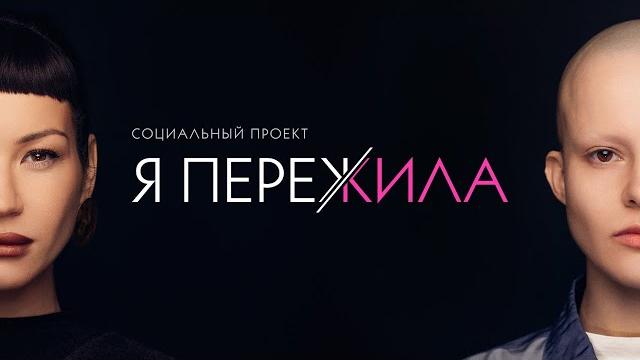 Я ПЕРЕЖИЛА. Социальный проект Иды Галич Я ПЕРЕЖИЛА. Социальный проект Иды Галич