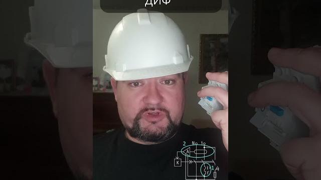 УЗО или Диф автомат ? Вечный спор разрешен!! УЗО или Диф автомат ? Вечный спор разрешен!!