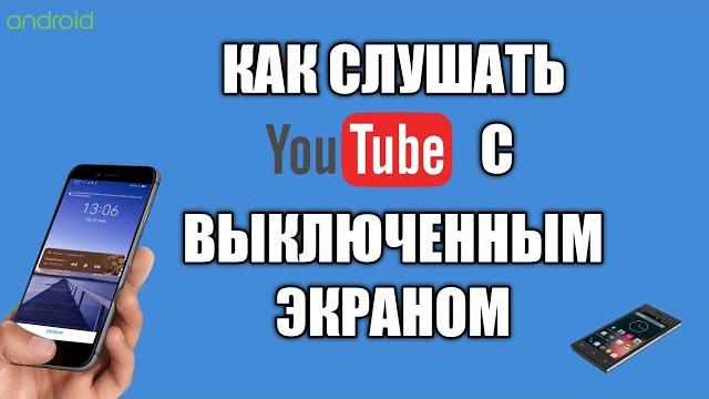 Как слушать ютуб с выключенным экраном в фоне Как слушать ютуб с выключенным экраном в фоне
