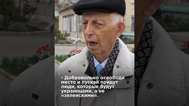 ОБРАЩЕНИЯ КРЫМЧАН К ЗЕЛЕНСКОМУ | #взглядпанченко #украина #зеленский #крым #панченко #опрос ОБРАЩЕНИЯ КРЫМЧАН К ЗЕЛЕНСКОМУ | #взглядпанченко #украина #зеленский #крым #панченко #опрос