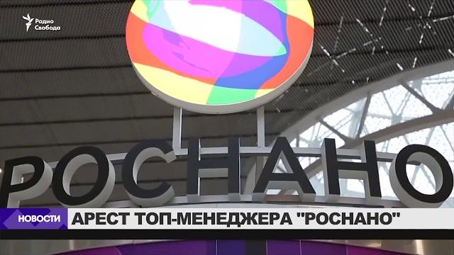 Арест топ-менеджера "Роснано" Арест топ-менеджера "Роснано"
