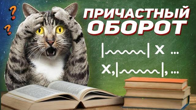 Русский язык. Причастный оборот. Как ставить запятые? Русский язык. Причастный оборот. Как ставить запятые?