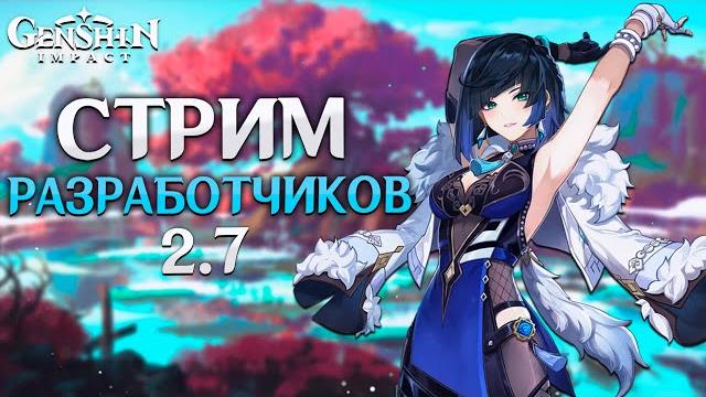 Genshin Impact - Стрим Разработчиков! Обновление 2.7! Genshin Impact - Стрим Разработчиков! Обновление 2.7!