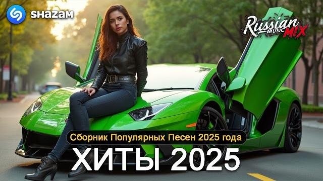 ХИТЫ 2025 СЛУШАТЬ МУЗЫКУ 2025 НОВИНКИ КРУТАЯ МУЗЫКА В МАШИНУ 2025 ЛУЧШАЯ МУЗЫКА МИКС 2025 ХИТЫ 2025 СЛУШАТЬ МУЗЫКУ 2025 НОВИНКИ КРУТАЯ МУЗЫКА В МАШИНУ 2025 ЛУЧШАЯ МУЗЫКА МИКС 2025