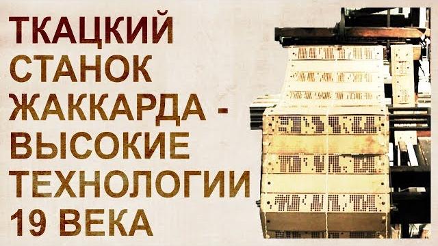 Ткацкий станок. Невозможные технологии 19 века Ткацкий станок. Невозможные технологии 19 века