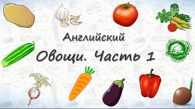 Овощи на английском. Часть 1 Овощи на английском. Часть 1