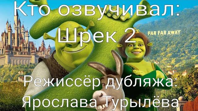 Кто озвучивал: Шрек 2 (2004) Кто озвучивал: Шрек 2 (2004)