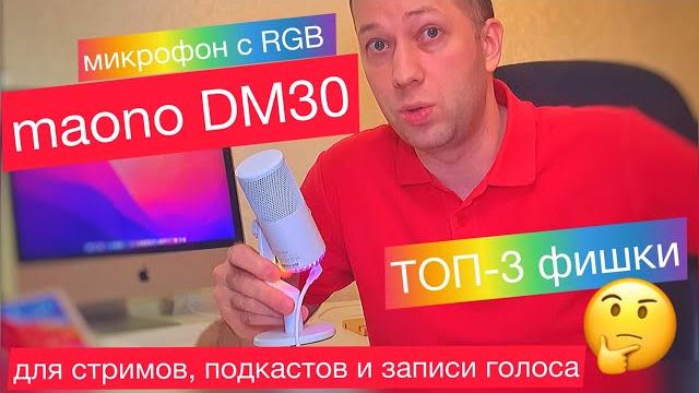 МИКРОФОН с RGB подсветкой Maono DM30 - микрофон для стримов с 3,5мм, подкастов и записи голоса МИКРОФОН с RGB подсветкой Maono DM30 - микрофон для стримов с 3,5мм, подкастов и записи голоса