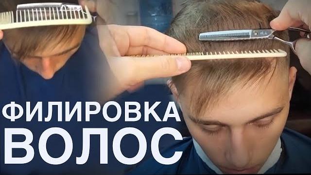 Филировка волос // Как филировать волосы // Как правильно филировать // Как стричь филировкой? Филировка волос // Как филировать волосы // Как правильно филировать // Как стричь филировкой?