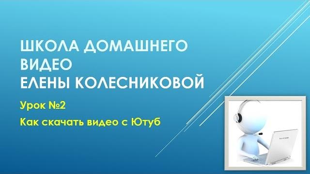 Урок №2 Как скачать видео с Ютуб Урок №2 Как скачать видео с Ютуб