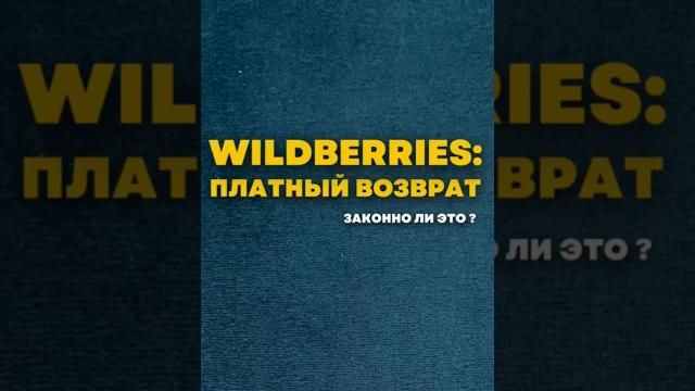 Вайлдберриз: платный возврат. ЗАКОННО ? #закон #юрист #wildberries #вайлдберриз #потребитель #зозпп Вайлдберриз: платный возврат. ЗАКОННО ? #закон #юрист #wildberries #вайлдберриз #потребитель #зозпп
