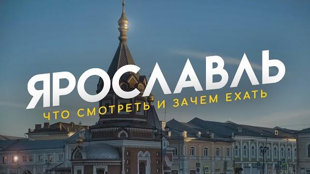 Ярославль, история здесь - не главное Ярославль, история здесь - не главное