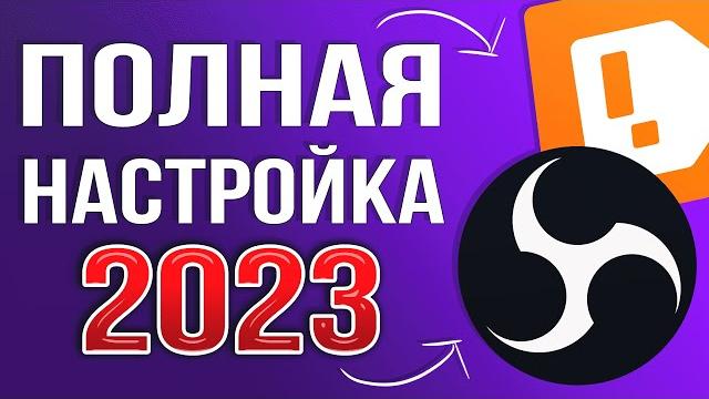OBS STUDIO - ПОЛНАЯ НАСТРОЙКА 2025! Как Стримить Без Лагов - Донат, Чат, Битрейт, Encoder и т.д OBS STUDIO - ПОЛНАЯ НАСТРОЙКА 2025! Как Стримить Без Лагов - Донат, Чат, Битрейт, Encoder и т.д