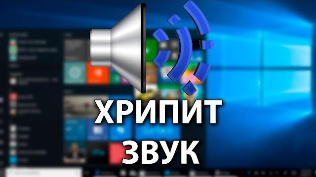 ХРИПИТ ЗВУК НА WINDOWS 10 2 СПОСОБА "100% РЕШЕНИЕ" ХРИПИТ ЗВУК НА WINDOWS 10 2 СПОСОБА "100% РЕШЕНИЕ"