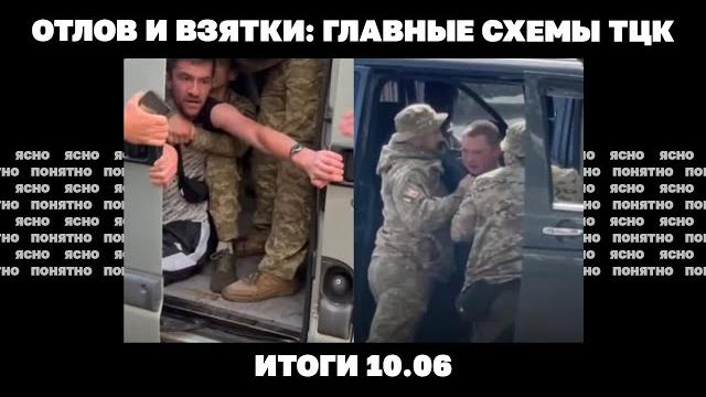 Ракетный удар по Киеву, основной план Трампа по Украине, отлов и взятки: схемы ТЦК. Итоги 10.06 Ракетный удар по Киеву, основной план Трампа по Украине, отлов и взятки: схемы ТЦК. Итоги 10.06