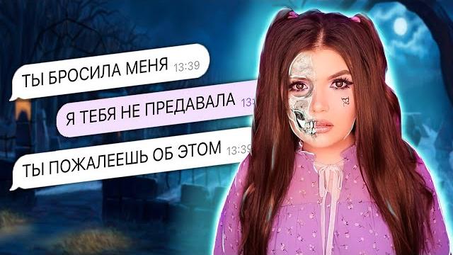 СТРАШНАЯ ПЕРЕПИСКА | МЕСТЬ ПОДРУГИ СТРАШНАЯ ПЕРЕПИСКА | МЕСТЬ ПОДРУГИ