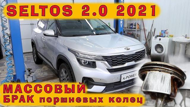 KIA Seltos G4NH 2.0: Массовый БРАК поршневых колец!! KIA Seltos G4NH 2.0: Массовый БРАК поршневых колец!!
