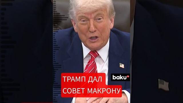 Трамп прокомментировал инцидент с пощечиной, которую получил Макрон от жены в ходе визита во Вьетнам Трамп прокомментировал инцидент с пощечиной, которую получил Макрон от жены в ходе визита во Вьетнам