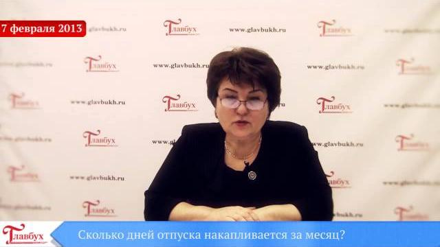 Сколько дней отпуска накапливается за месяц? Сколько дней отпуска накапливается за месяц?