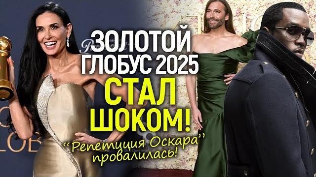 Золотой Глобус 2025: транс скандалы, глумление над Дидди и шокирующие обвинения в адрес Голливуда Золотой Глобус 2025: транс скандалы, глумление над Дидди и шокирующие обвинения в адрес Голливуда