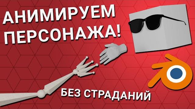 Создание и анимация персонажа в Blender Создание и анимация персонажа в Blender