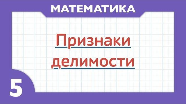 Признаки делимости ( Математика - 5 класс ) Признаки делимости ( Математика - 5 класс )