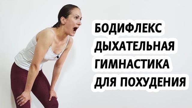 Бодифлекс дыхательная гимнастика для похудения Бодифлекс дыхательная гимнастика для похудения