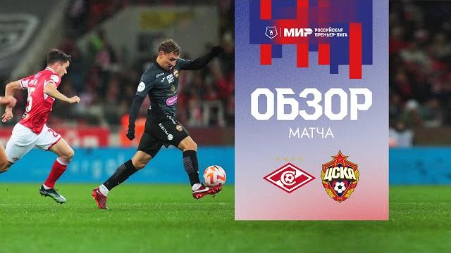 Спартак – ПФК ЦСКА | мини-обзор матча. Ничья в дерби Спартак – ПФК ЦСКА | мини-обзор матча. Ничья в дерби